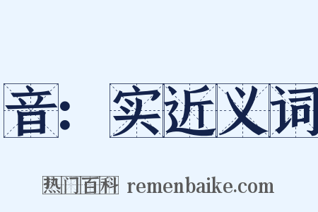 音：实近义词是什么意思的图片